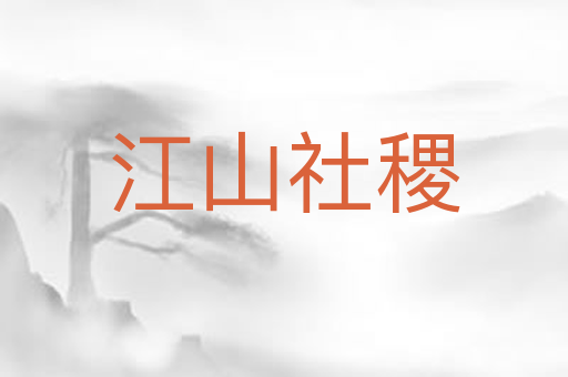 江山社稷