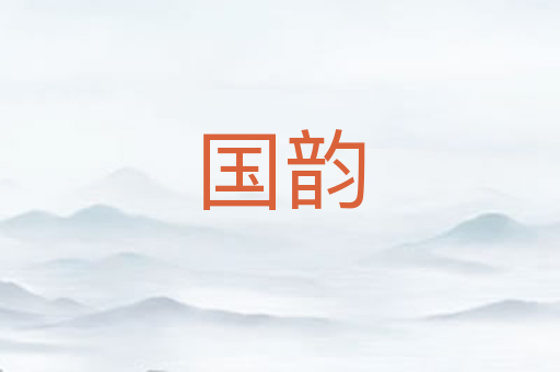 国韵