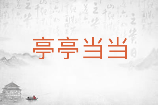 亭亭当当
