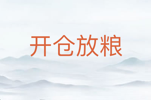开仓放粮