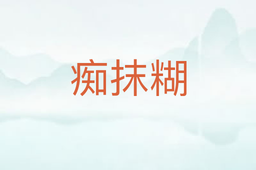 痴抹糊