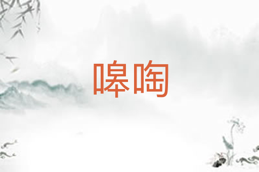 嗥啕
