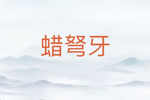 蜡弩牙