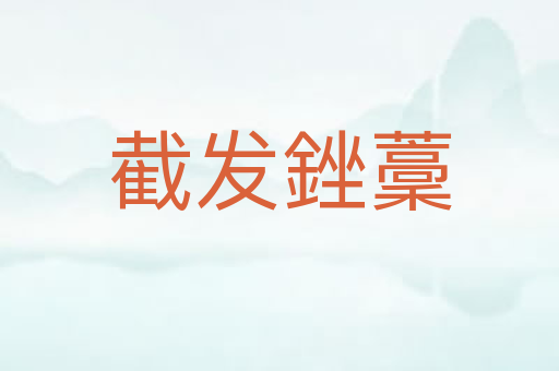 截发銼藳