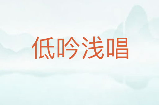 低吟浅唱