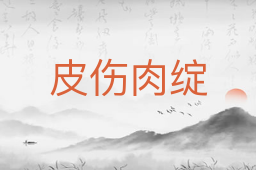皮伤肉绽