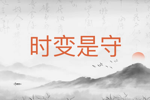 时变是守