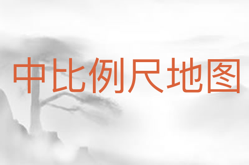 中比例尺地图