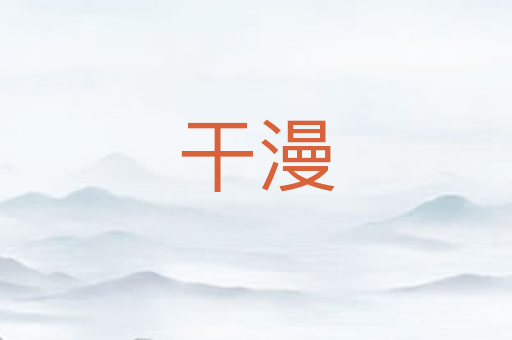 干漫