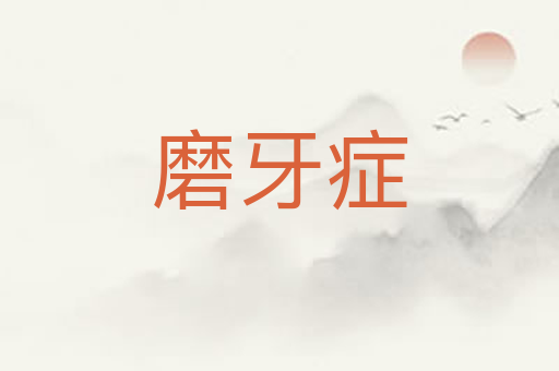 磨牙症