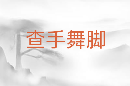 查手舞脚