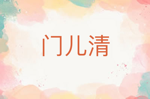 门儿清