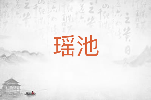 瑶池