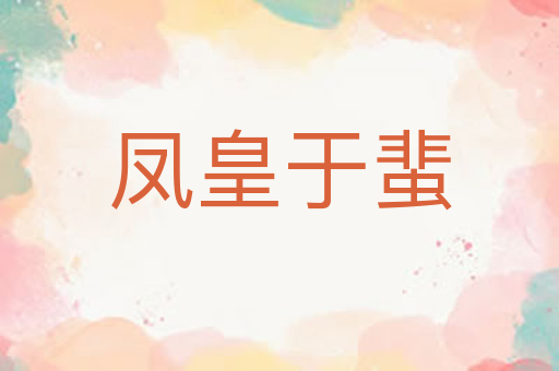 凤皇于蜚
