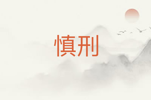 慎刑