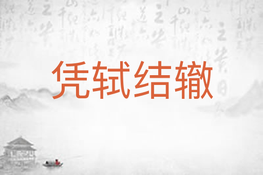凭轼结辙