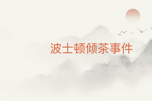波士顿倾茶事件