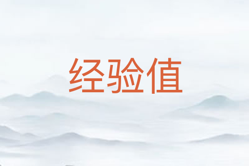 经验值