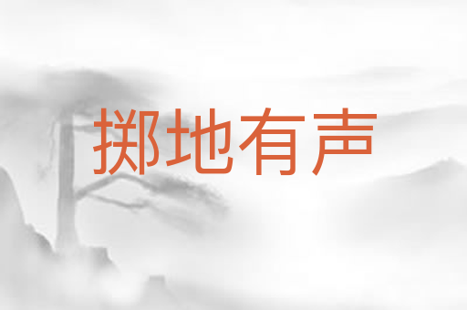 掷地有声