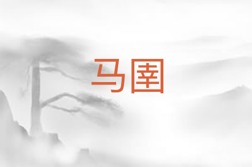 马圉