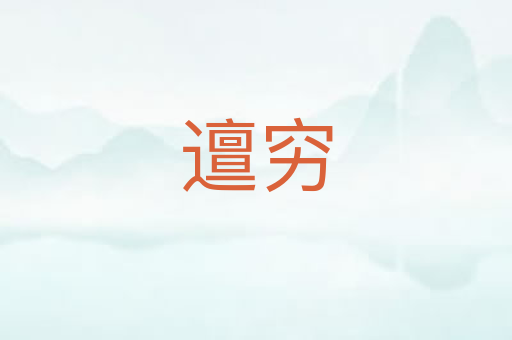 邅穷