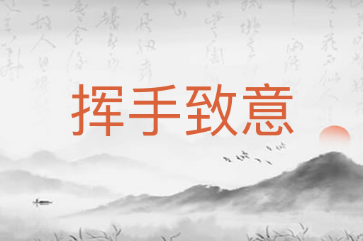 挥手致意