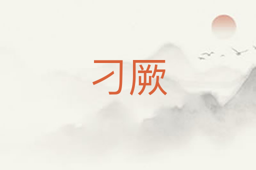刁厥