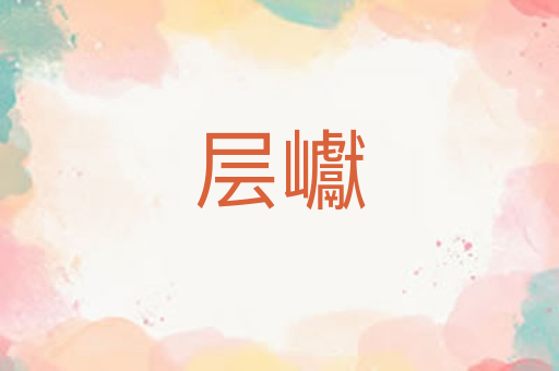 层巘