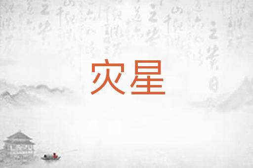 灾星
