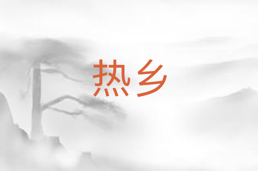 热乡