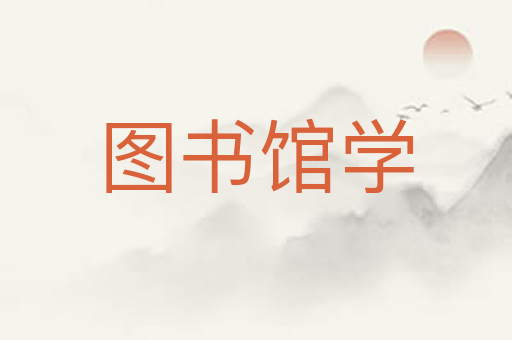 图书馆学