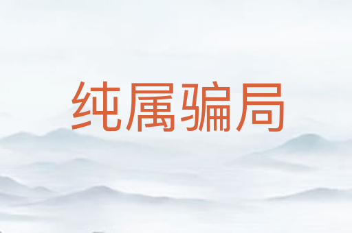 纯属骗局