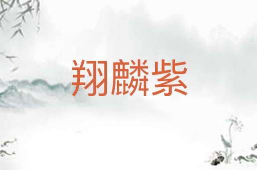 翔麟紫