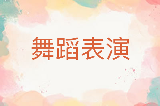 舞蹈表演