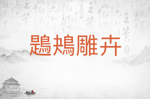 鶗鴂雕卉