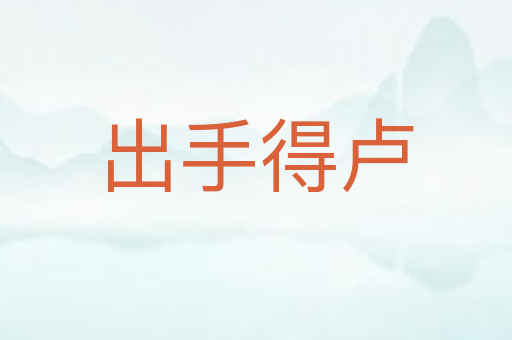 出手得卢