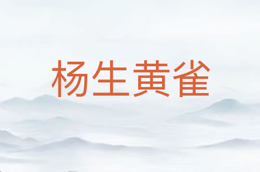 杨生黄雀