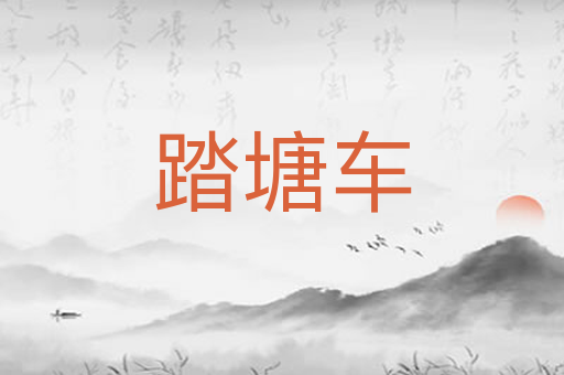 踏塘车