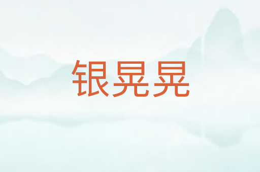 银晃晃
