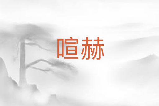 喧赫