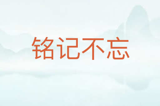 铭记不忘