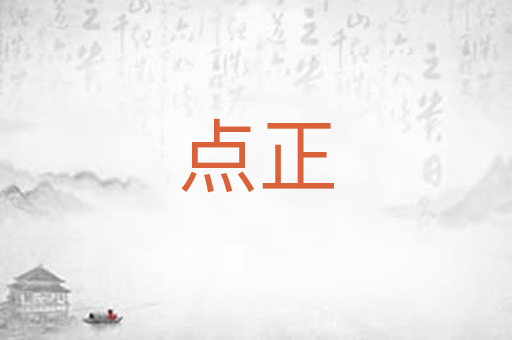 点正