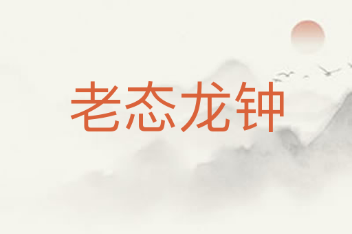 老态龙钟
