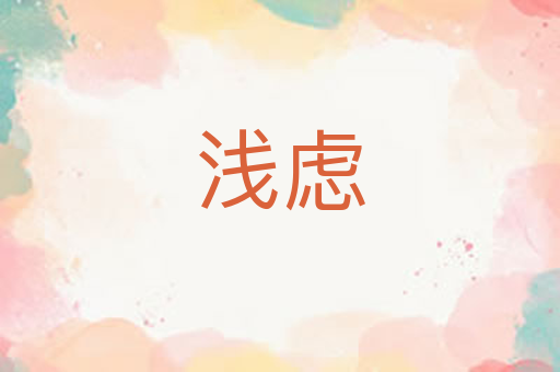 浅虑
