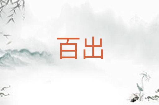 百出