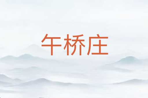 午桥庄