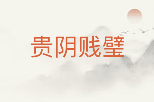 贵阴贱璧
