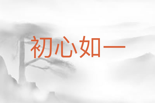 初心如一