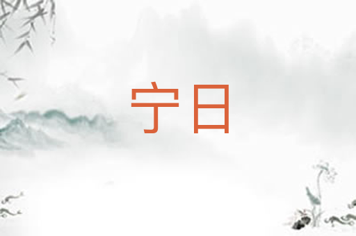 宁日