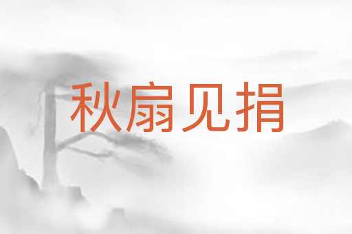 秋扇见捐